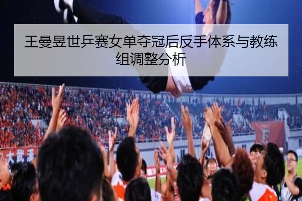 wang-man-yu-shi-ping-sai-nv-dan-duo-guan-hou-fan-shou-ti-xi-yu-jiao-lian-zu-tiao-zheng-fen-xi-3-303.jpg